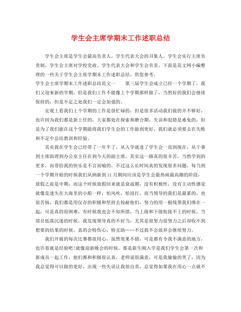 学生会主席学期末工作述职总结 _第1页