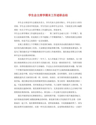 学生会主席学期末工作述职总结 