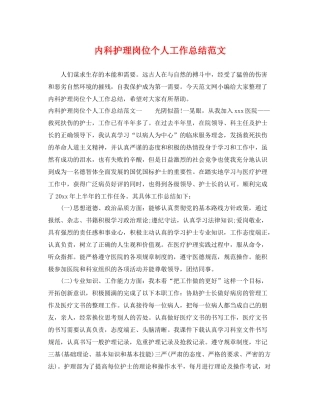 内科护理岗位个人工作总结范文 