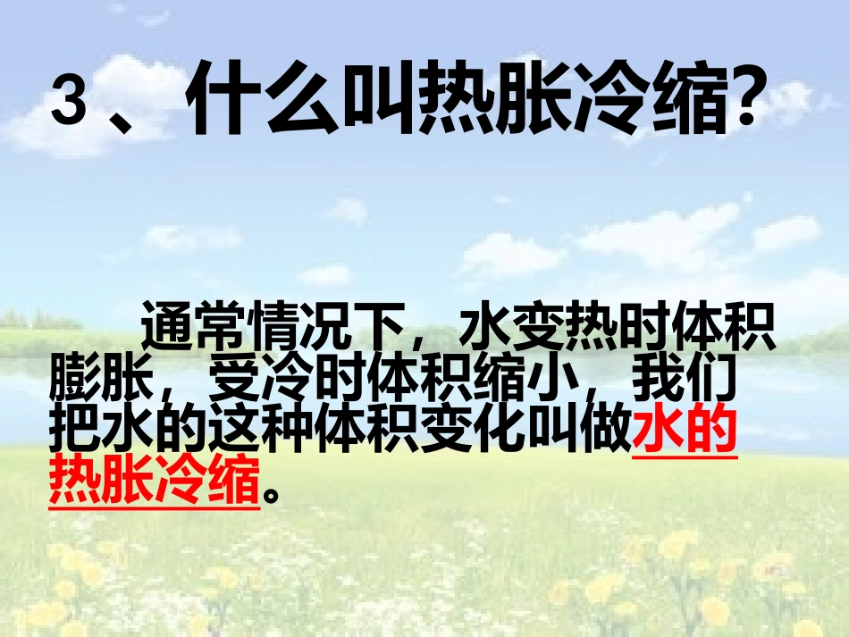 液体的热胀冷缩_第3页