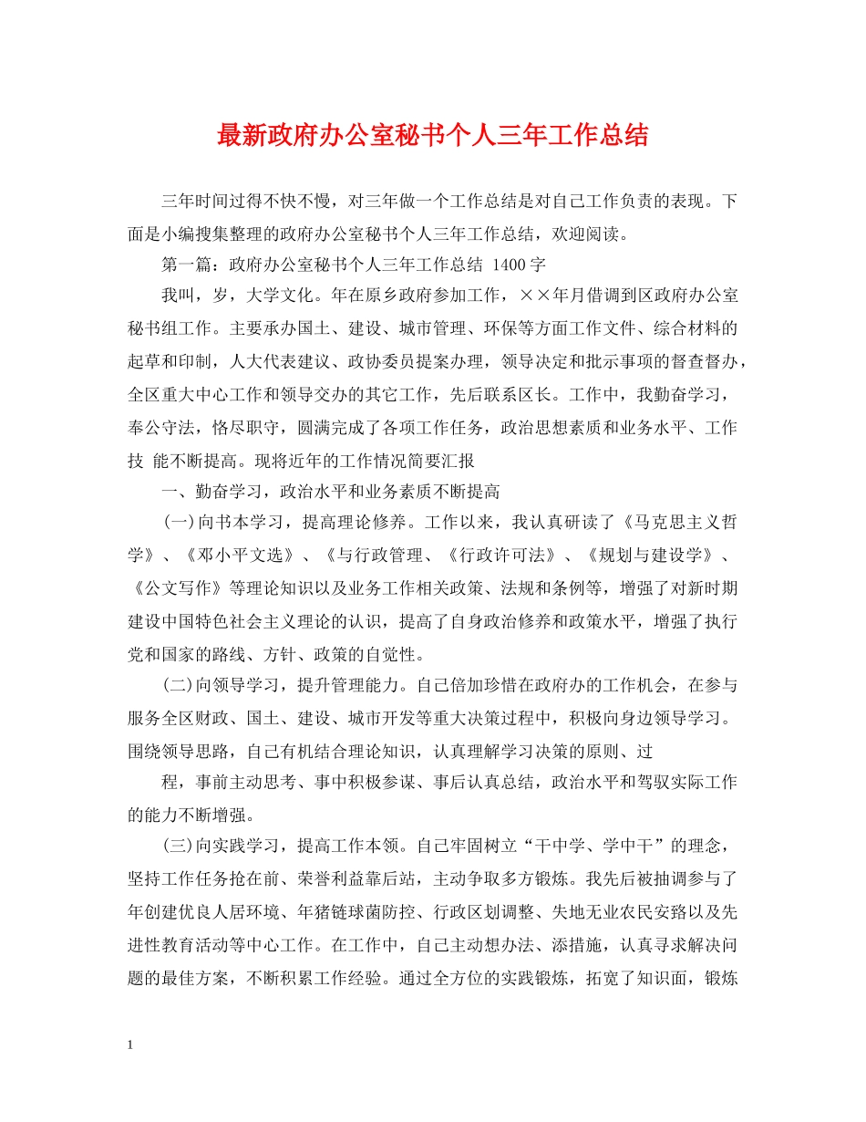 最新政府办公室秘书个人三年工作总结 _第1页