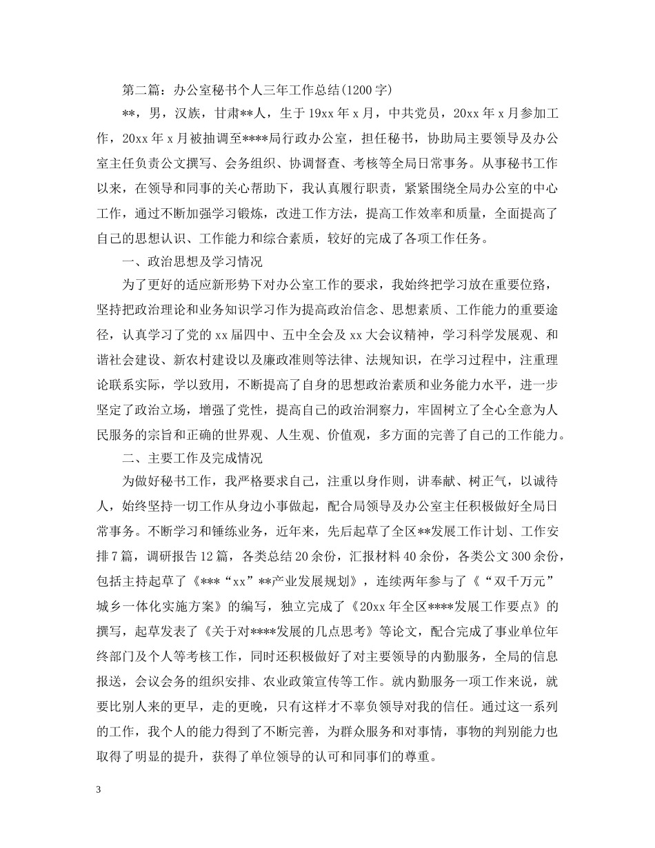 最新政府办公室秘书个人三年工作总结 _第3页