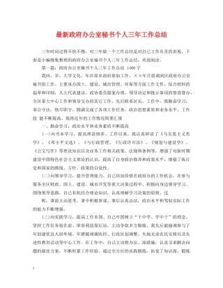 最新政府办公室秘书个人三年工作总结 