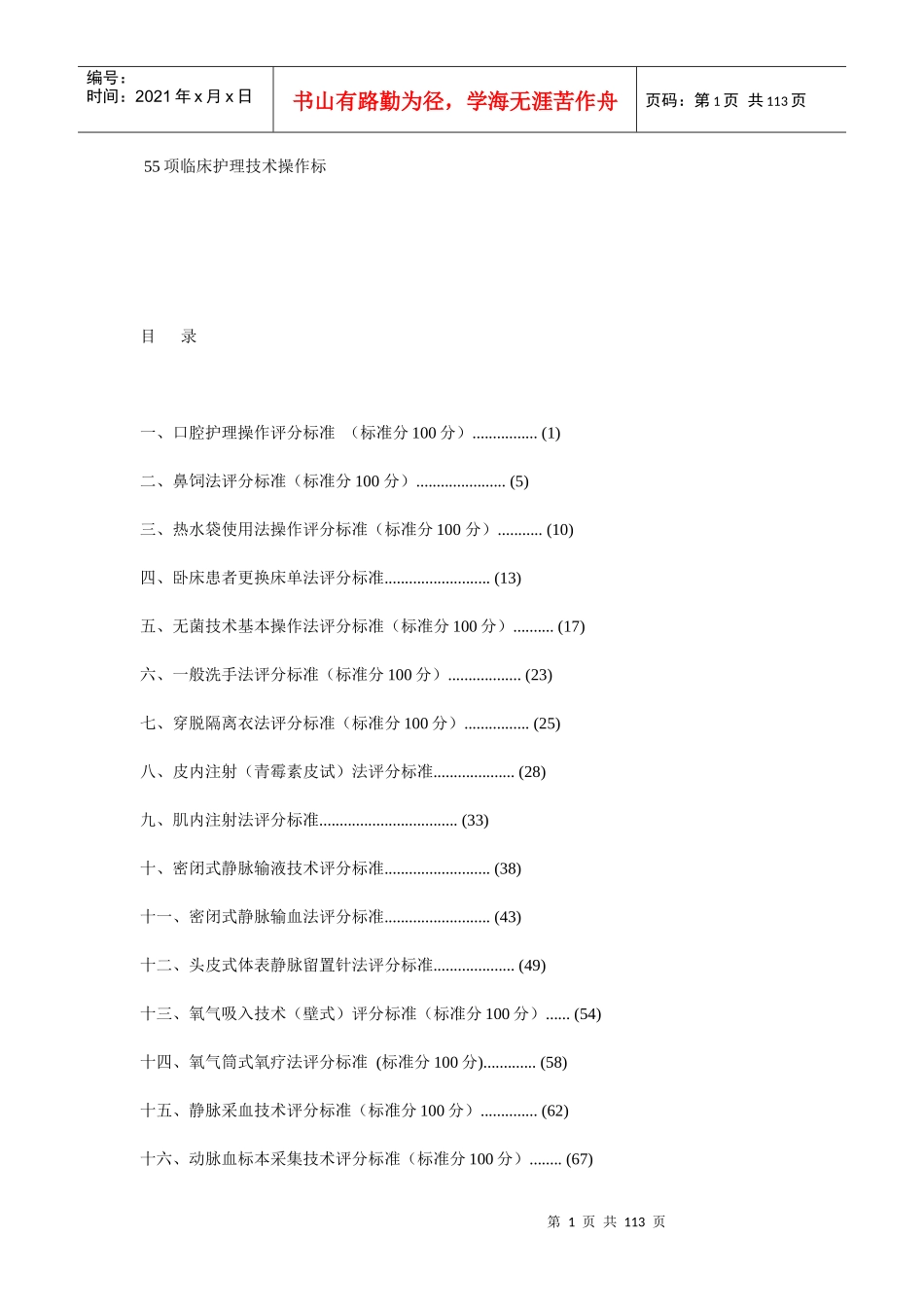 55项临床护理技术操作标准及规范_第1页
