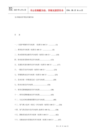 55项临床护理技术操作标准及规范