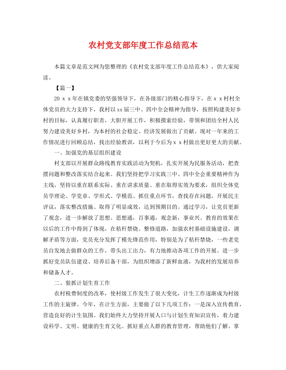 农村党支部年度工作总结范本 _第1页