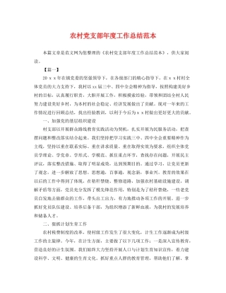 农村党支部年度工作总结范本 