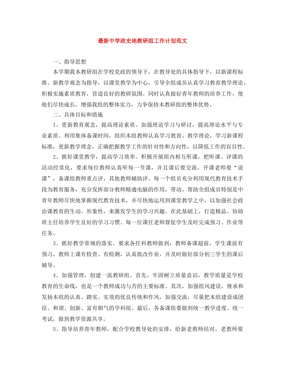最新政史地教研组工作计划范文 _第1页