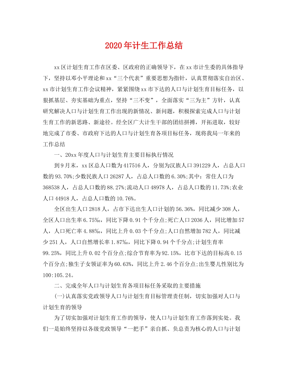 2020年计生工作总结 _第1页