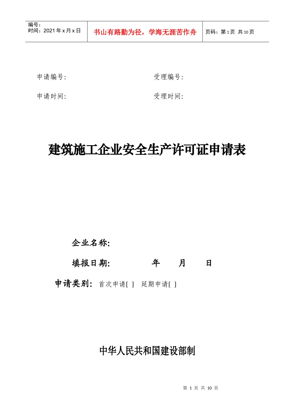 江苏建筑施工企业安全生产许可证申请表_第1页