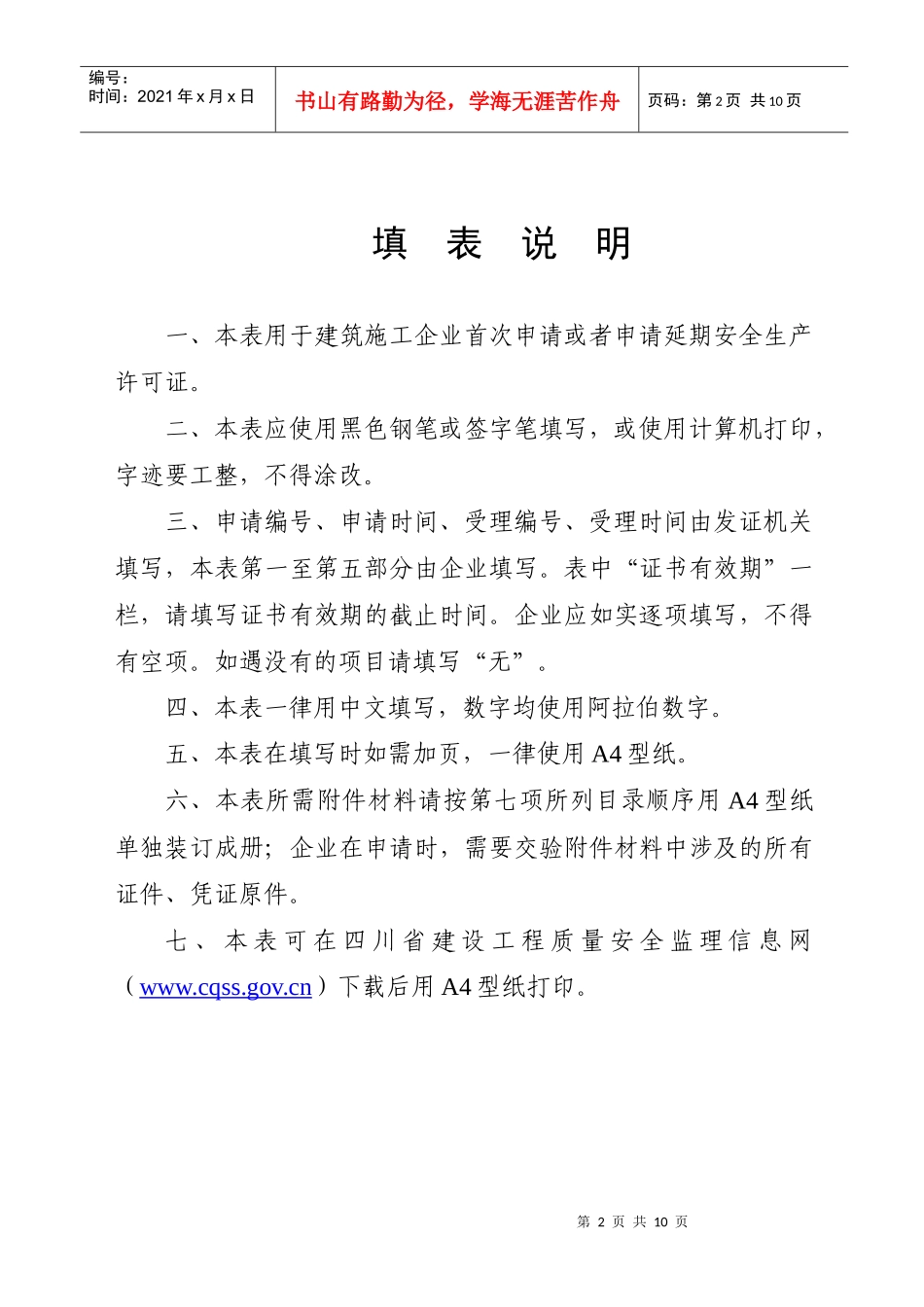 江苏建筑施工企业安全生产许可证申请表_第2页