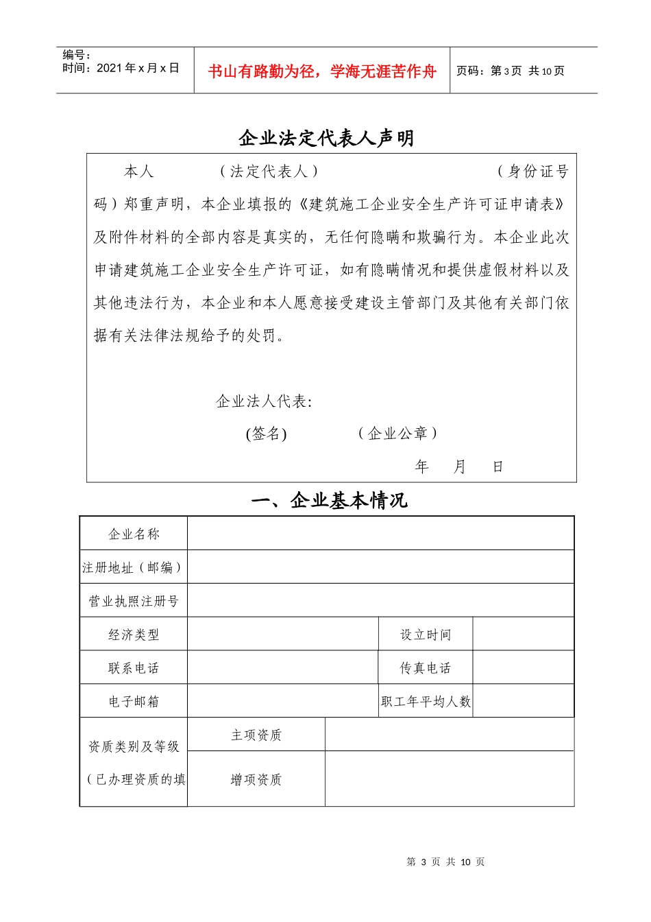 江苏建筑施工企业安全生产许可证申请表_第3页