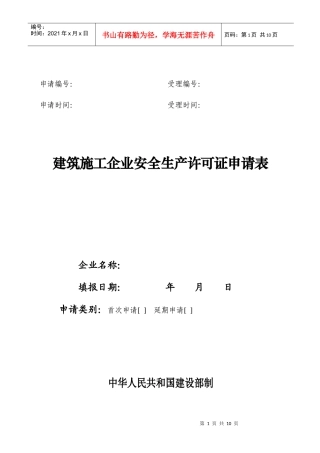 江苏建筑施工企业安全生产许可证申请表