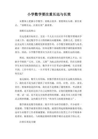 小学数学要注重长远与长效