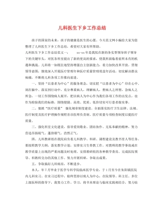 儿科医生下乡工作总结 