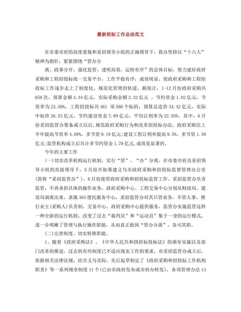 最新招标工作总结范文 _第1页