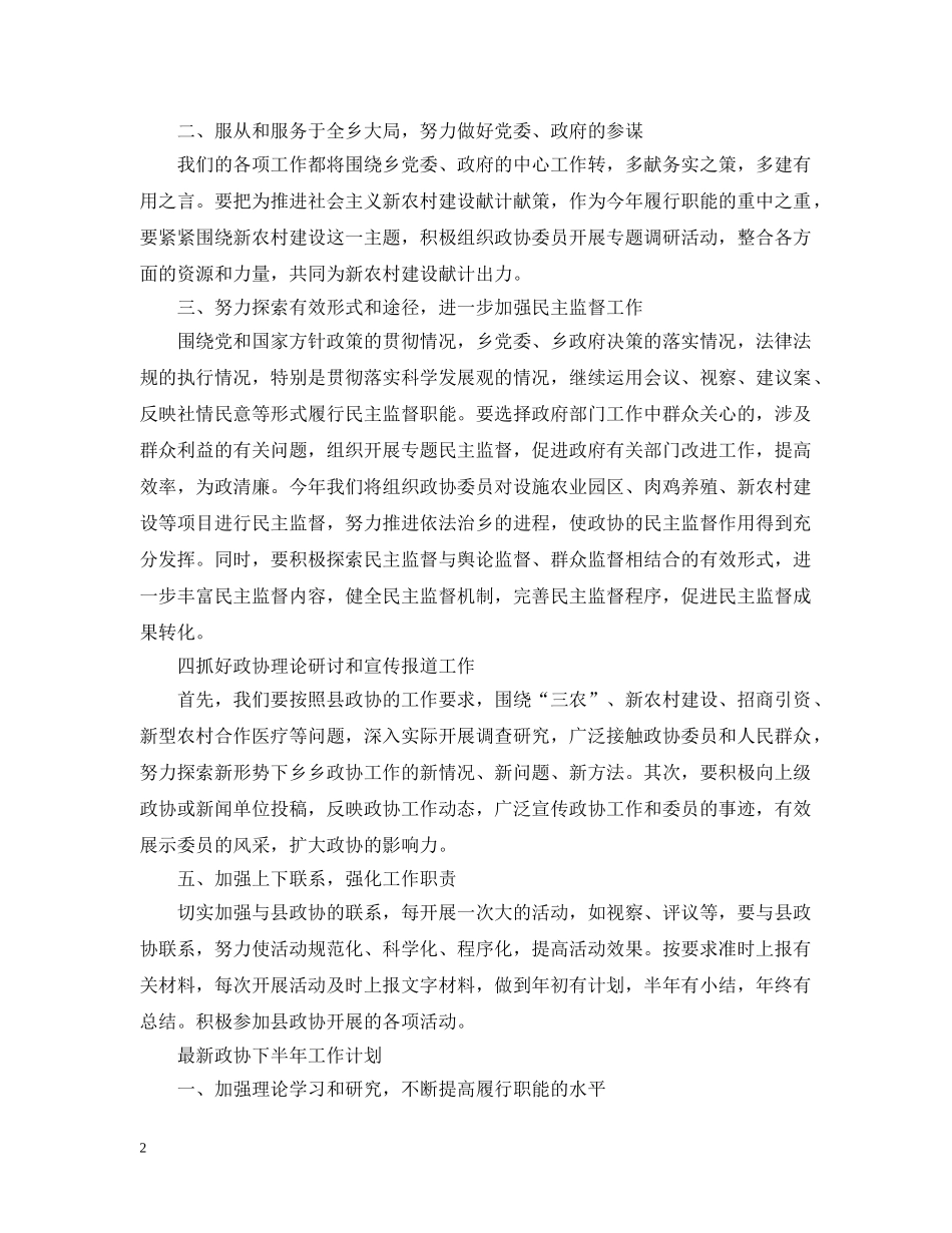 最新政协下半年工作计划 _第2页