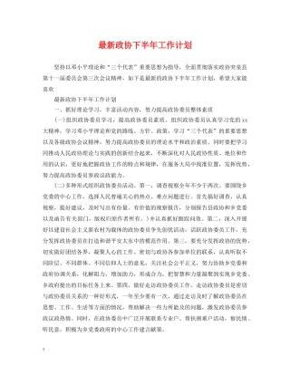 最新政协下半年工作计划 