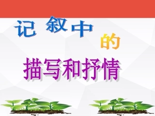 公开课_记叙中的描写和抒情(新)