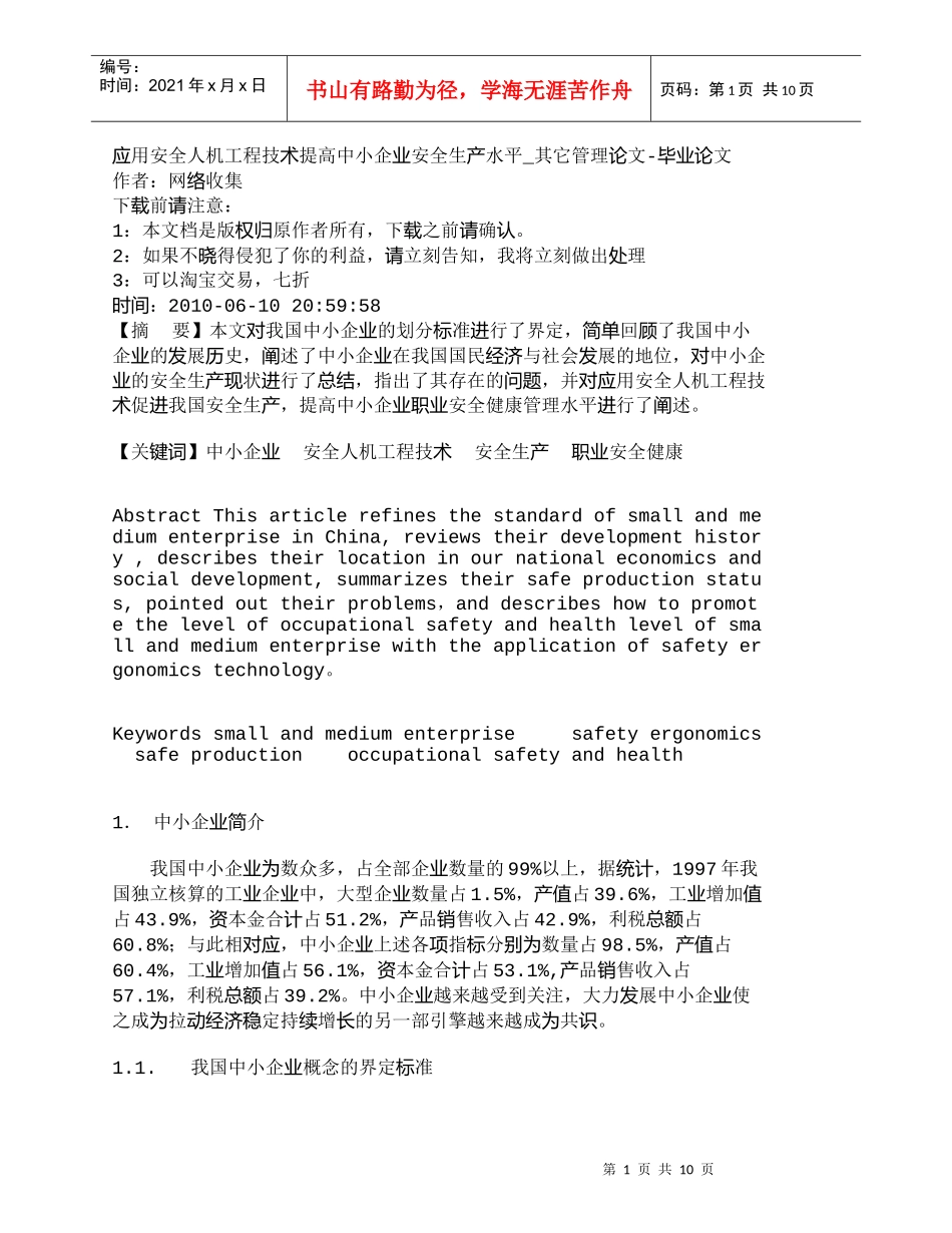 【精品文档-管理学】应用安全人机工程技术提高中小企业安全生产_第1页
