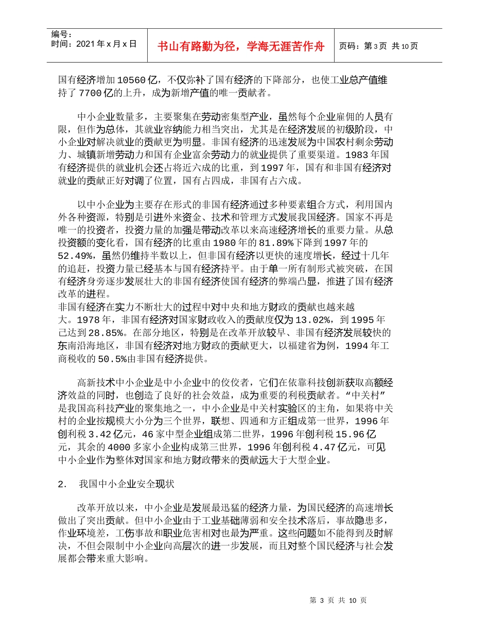 【精品文档-管理学】应用安全人机工程技术提高中小企业安全生产_第3页