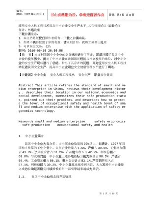 【精品文档-管理学】应用安全人机工程技术提高中小企业安全生产