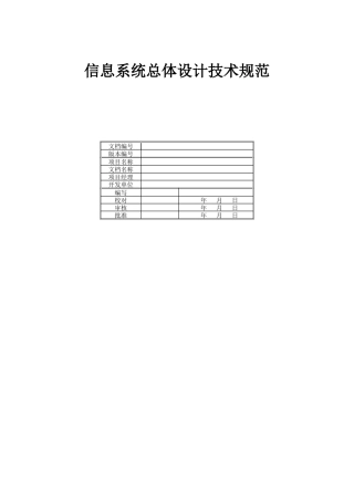 信息系统总体设计技术规范