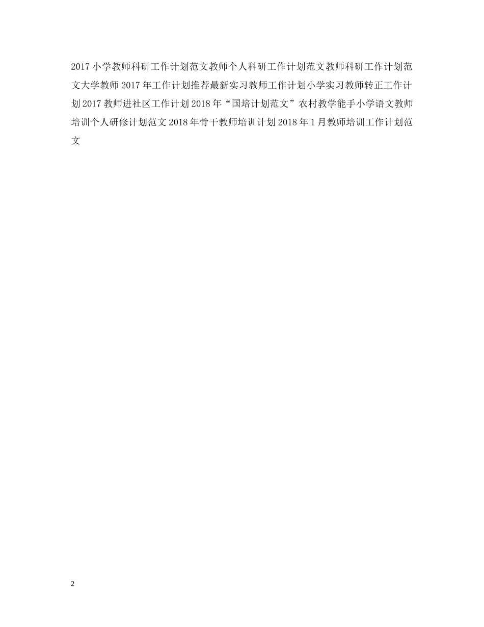 最新支教教师工作计划范例 _第2页