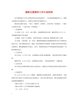 最新支教教师工作计划范例 