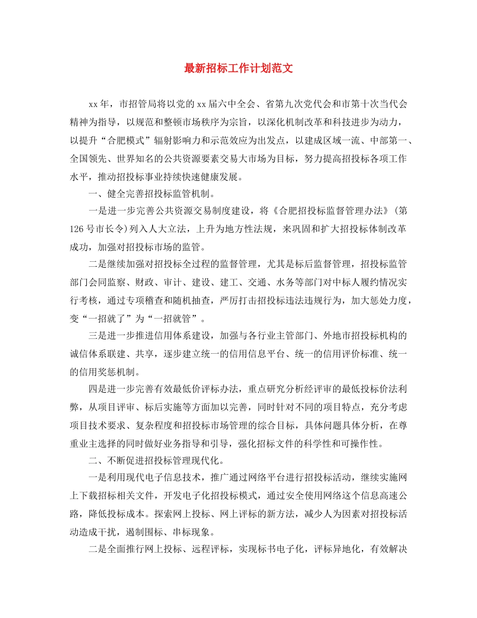 最新招标工作计划范文 _第1页