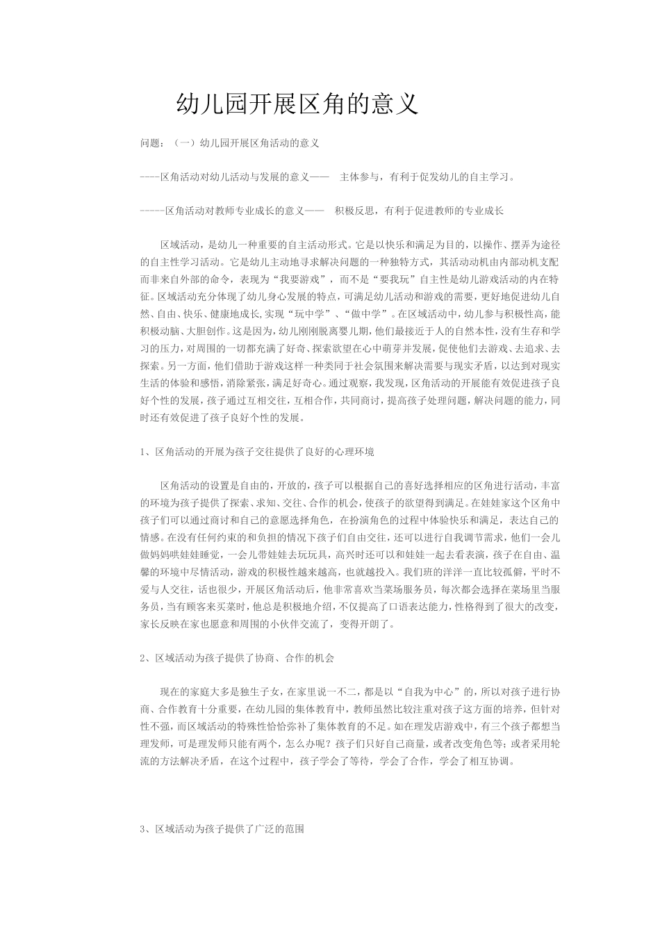 幼儿园开展区角的意义_第1页