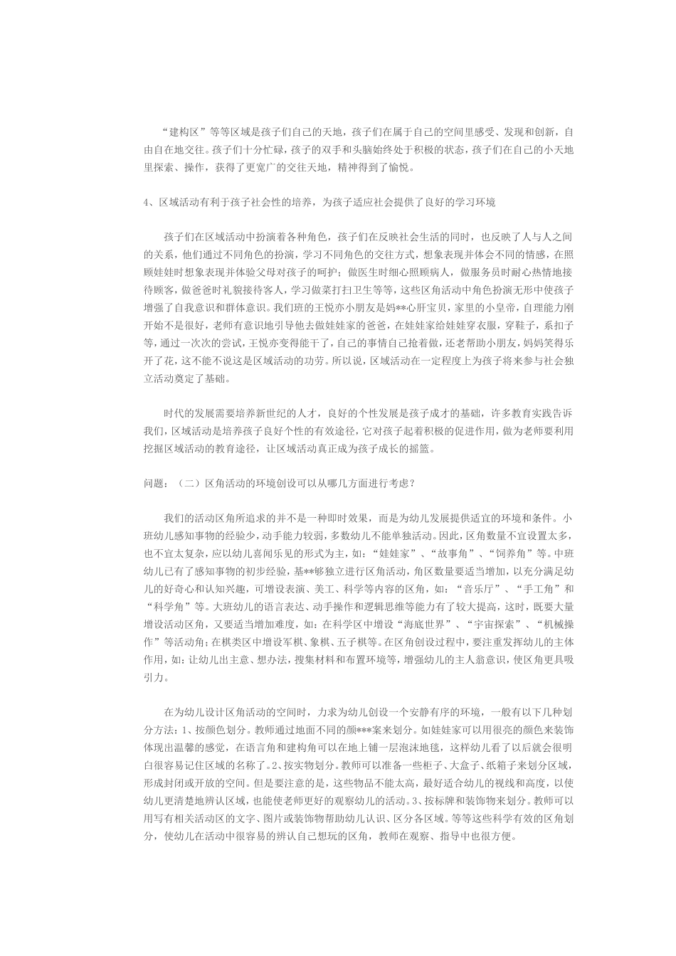 幼儿园开展区角的意义_第2页