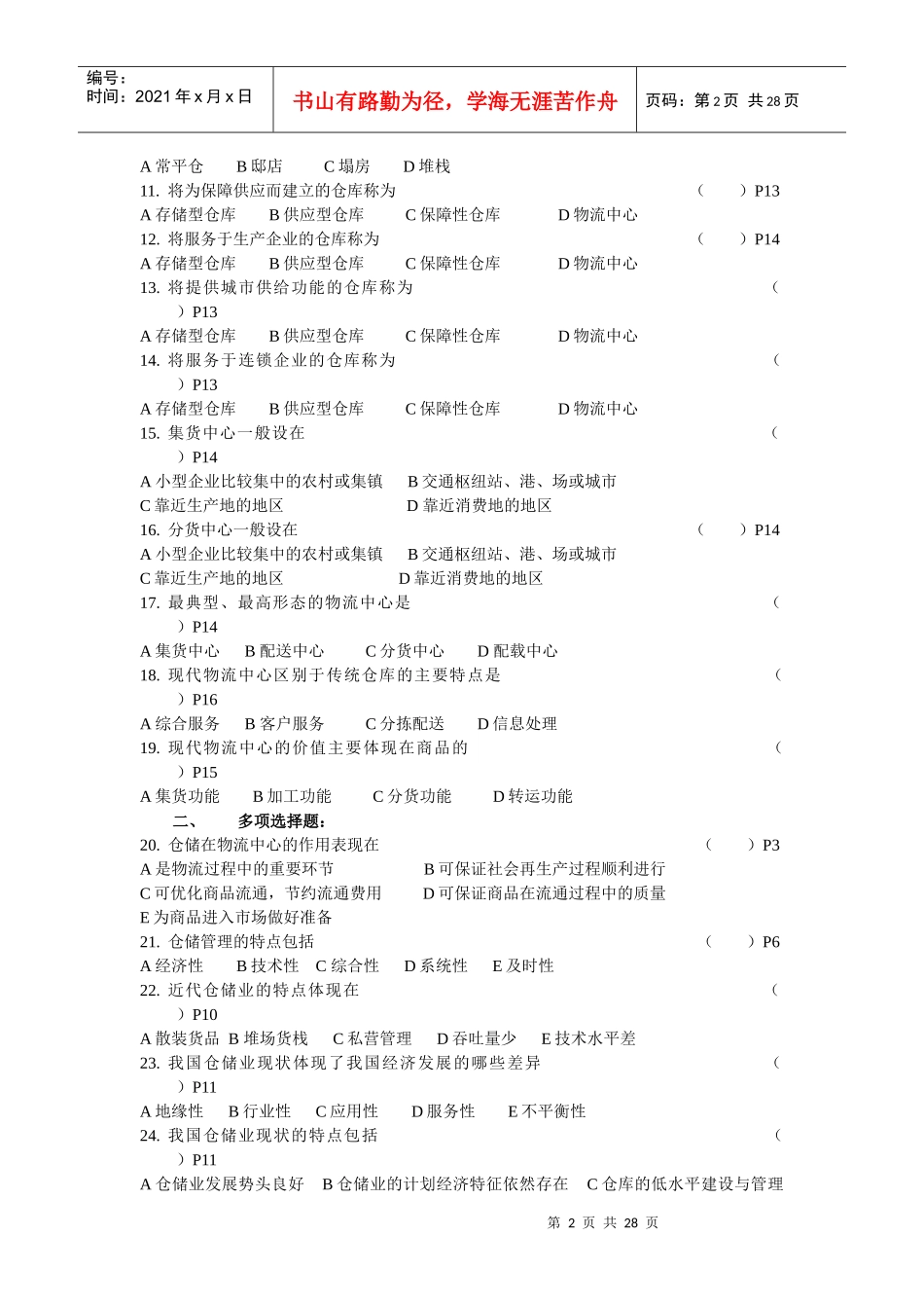 [库存管理]仓储管理实务练习题_第2页