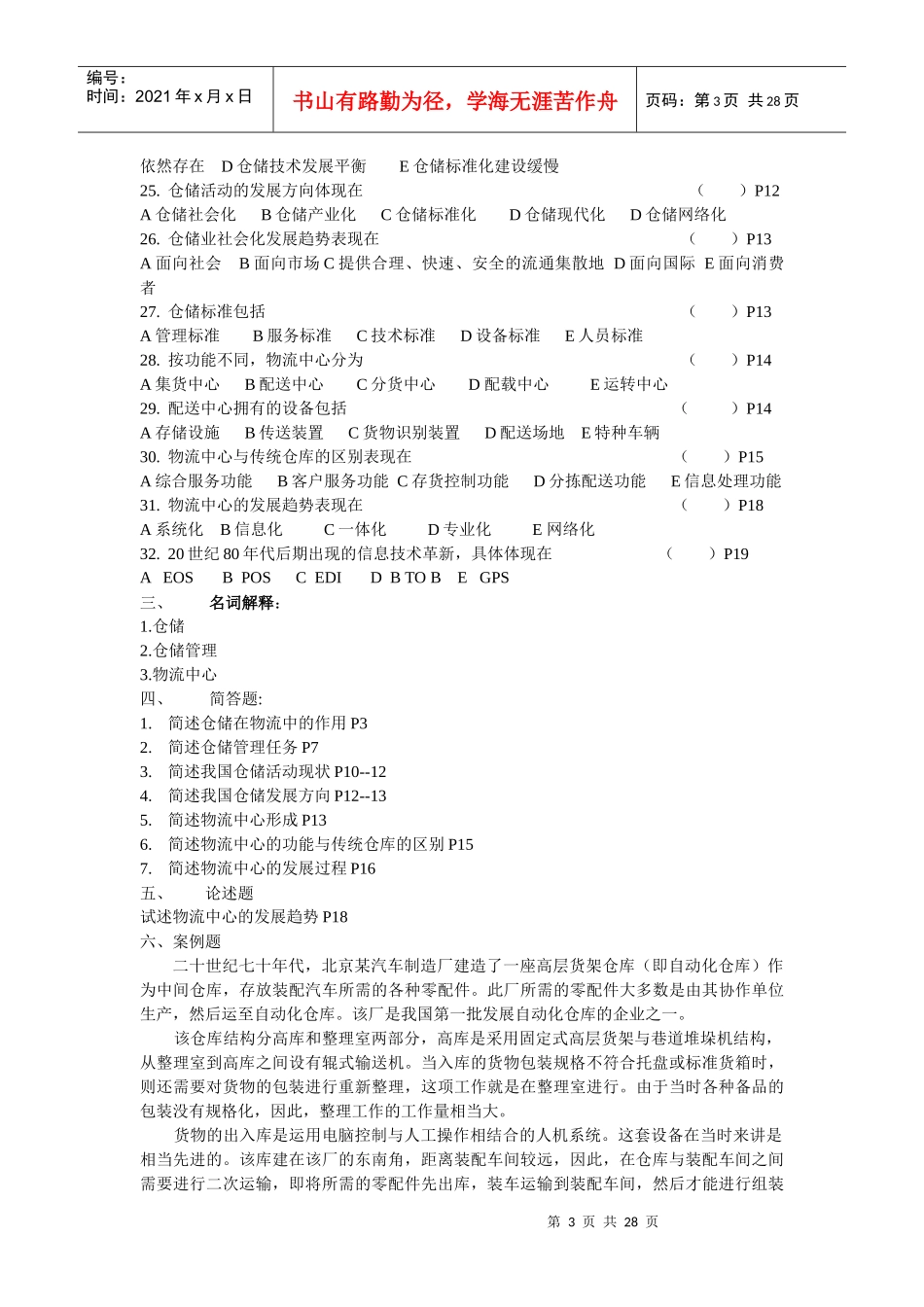 [库存管理]仓储管理实务练习题_第3页