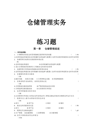 [库存管理]仓储管理实务练习题