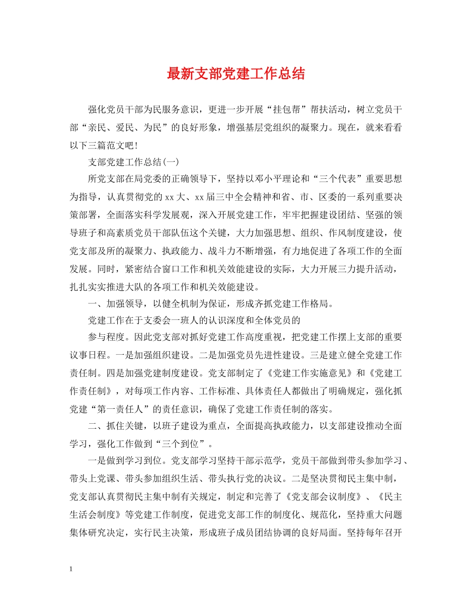 最新支部党建工作总结 _第1页