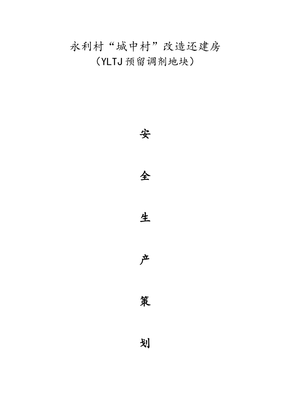 永利村还建房项目安全生产策划书(修改版)_第1页