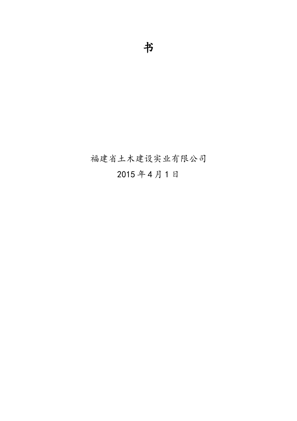 永利村还建房项目安全生产策划书(修改版)_第2页