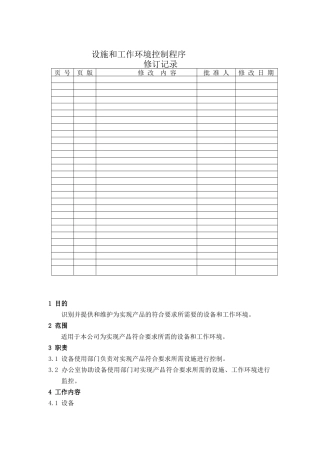 生产设施与工作环境控制程序