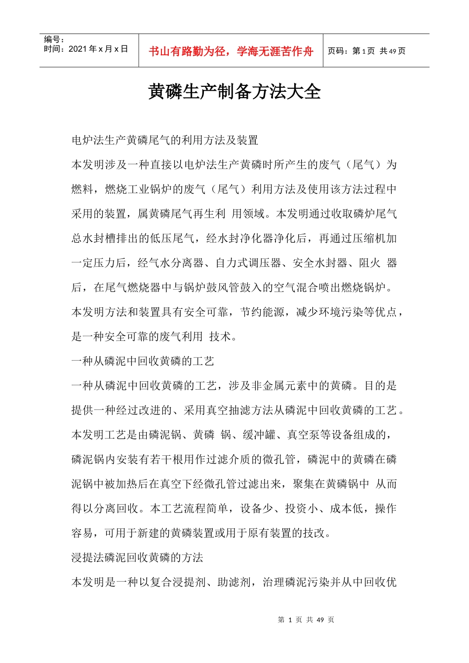 黄磷生产制备方法大全_第1页
