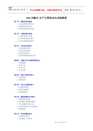 生产主管职业化训练教程(DOC 61页)