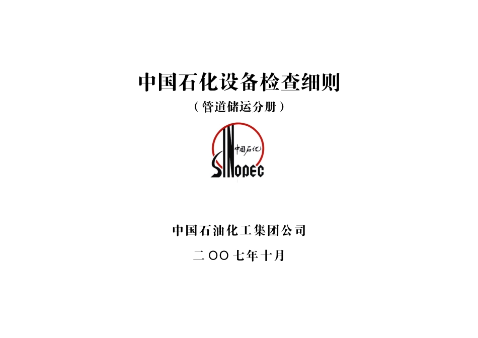 中国石化设备检查细则(管道储运分册)_第1页