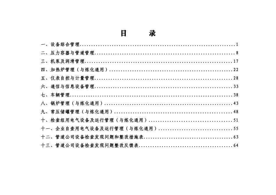 中国石化设备检查细则(管道储运分册)_第2页