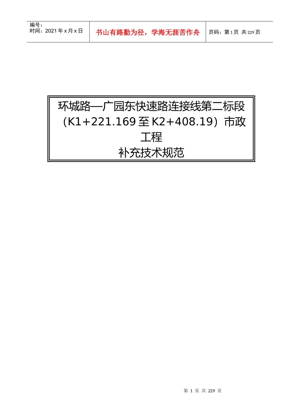 环城路—广园东快速路连接线第二标段市政工程补充技术规范-doc页_第1页