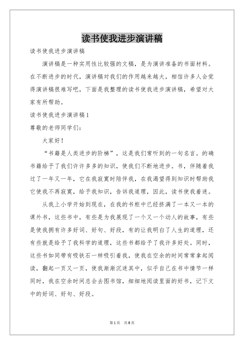 读书使我进步演讲稿_第1页