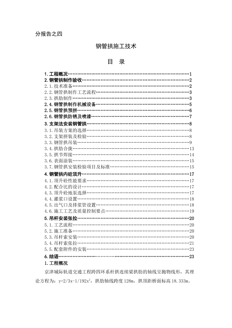 4附件4-4：钢管拱施工技术_第1页