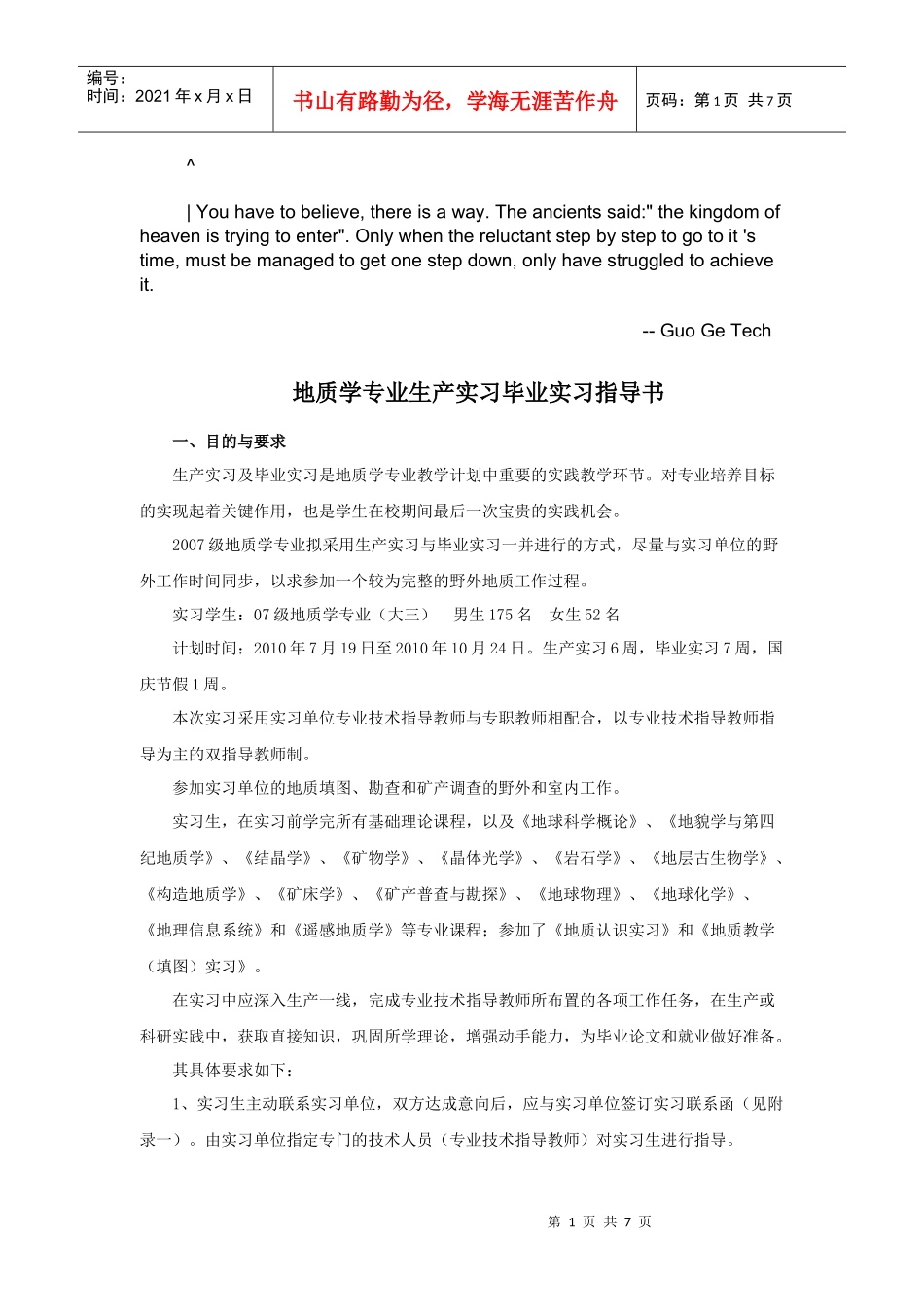 0sclqte地质_生产毕业实习指导书_第1页