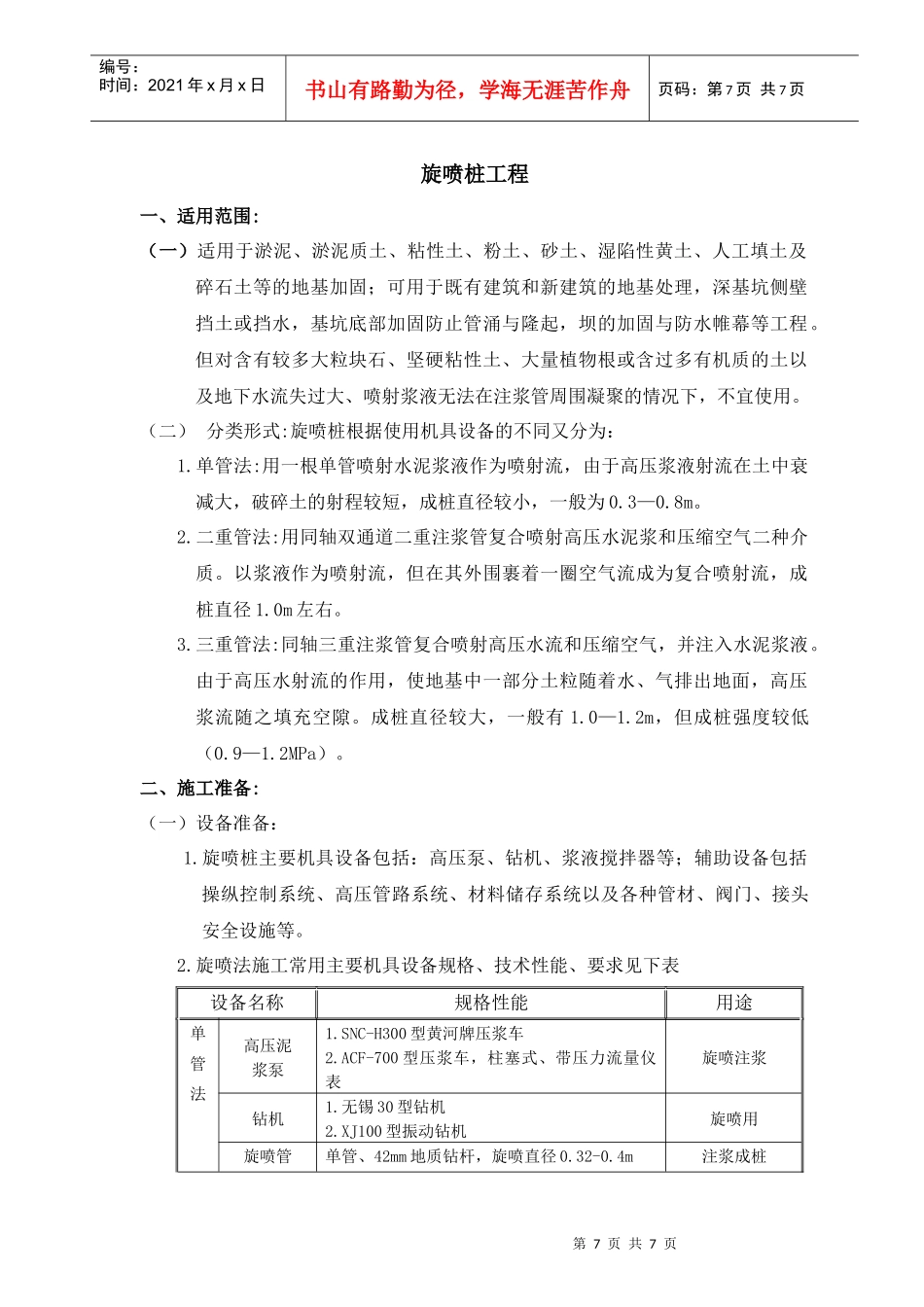 旋喷桩工艺标准_第1页