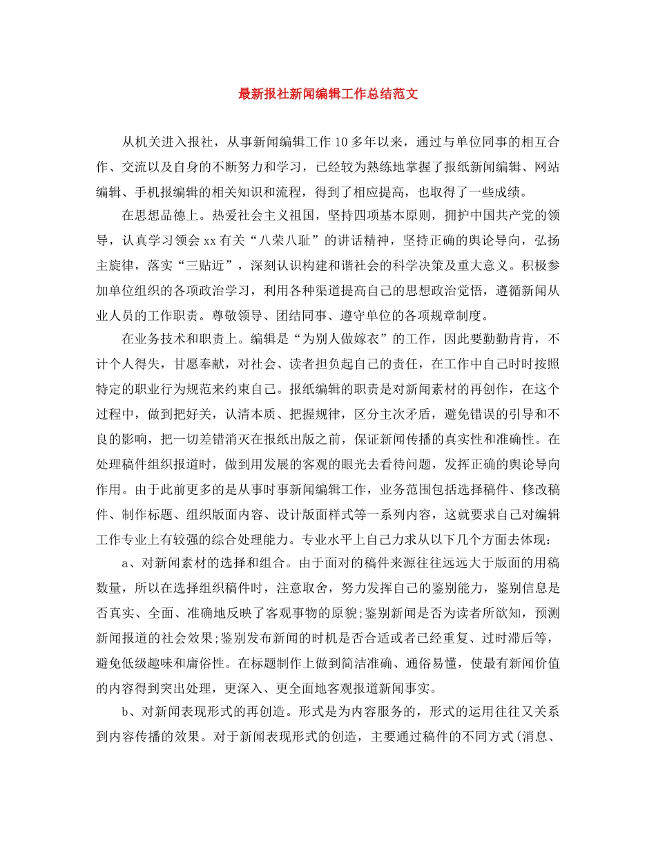 最新报社新闻编辑工作总结范文 _第1页