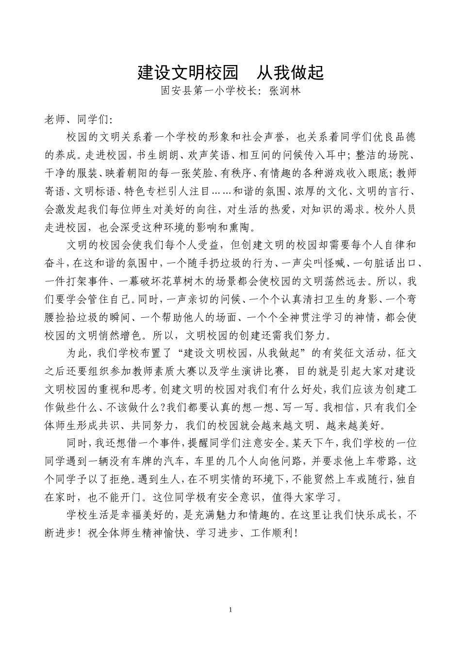 建设文明校园--从我做起_第1页